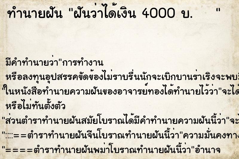 ทำนายฝัน ฝันว่าได้เงิน 4000 บ.    